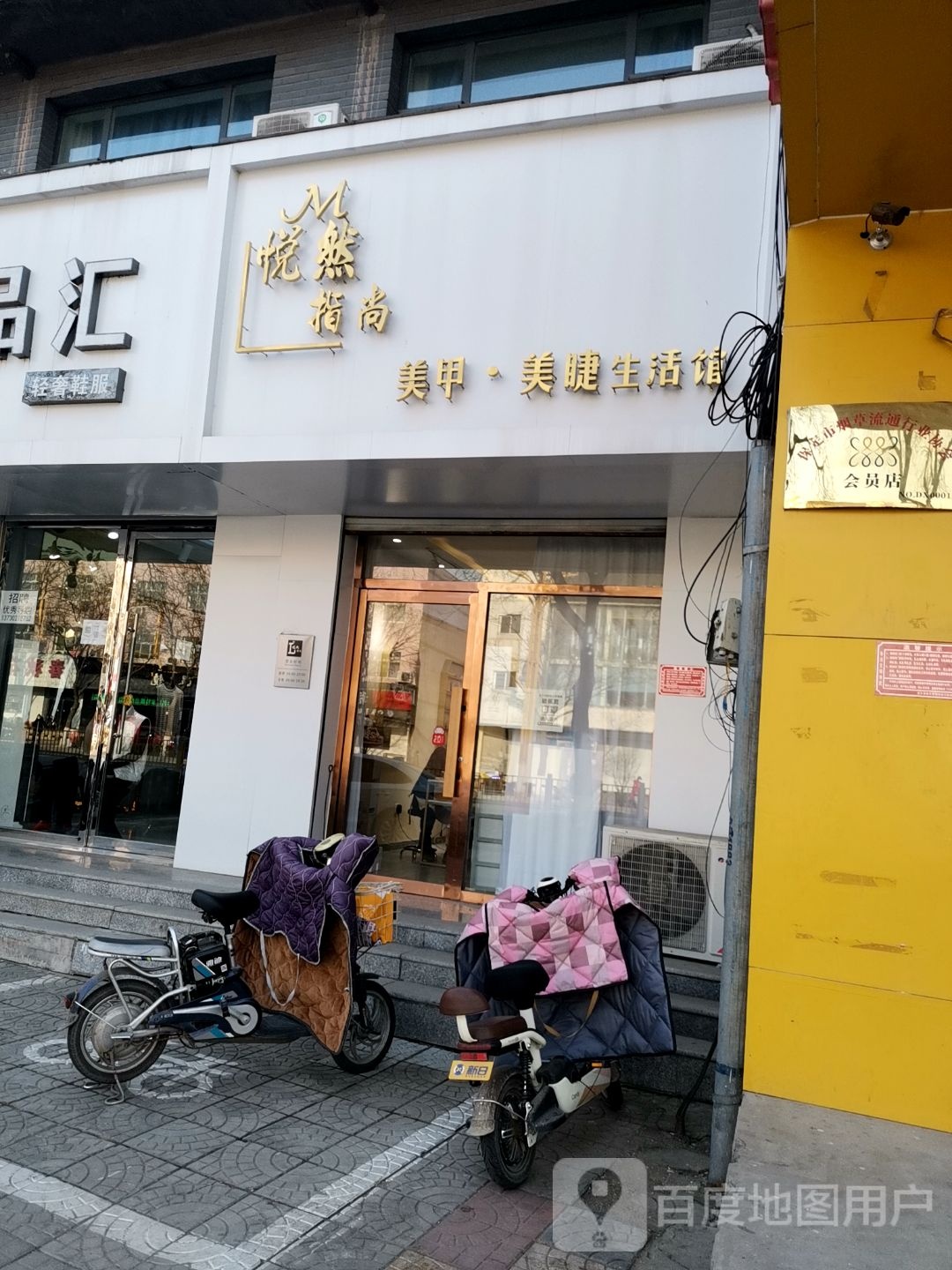 悦然指尚美甲美睫生活馆