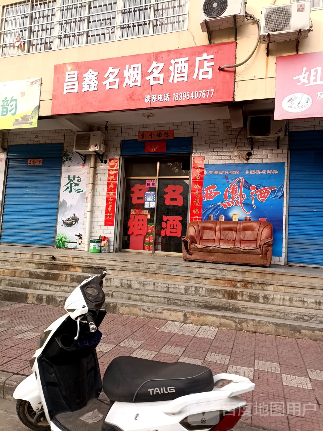 昌鑫名烟名酒店