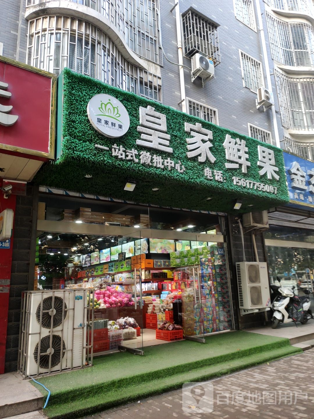 巩义市皇家鲜果一站式微批中心(华树店)