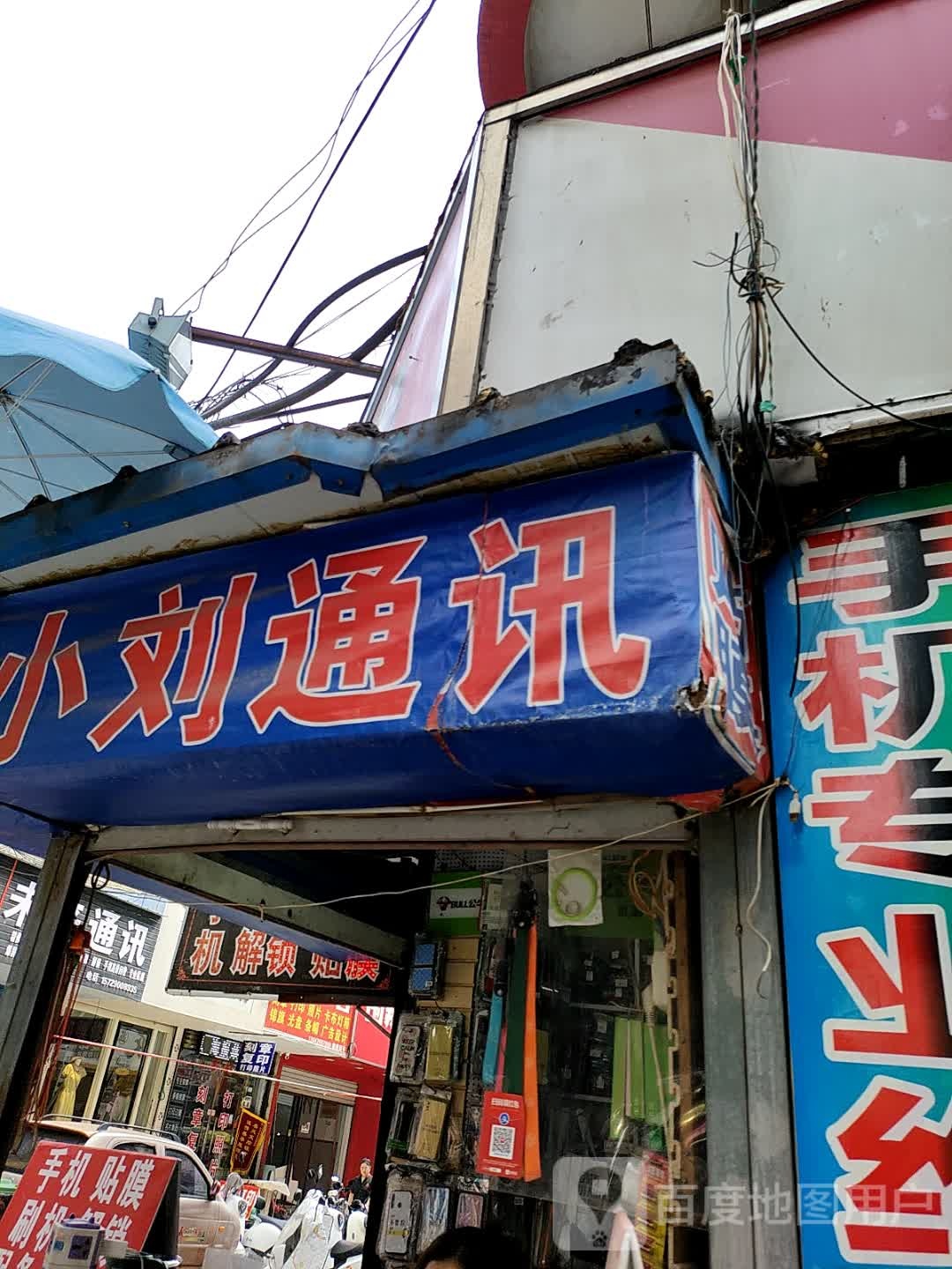 小刘通讯城