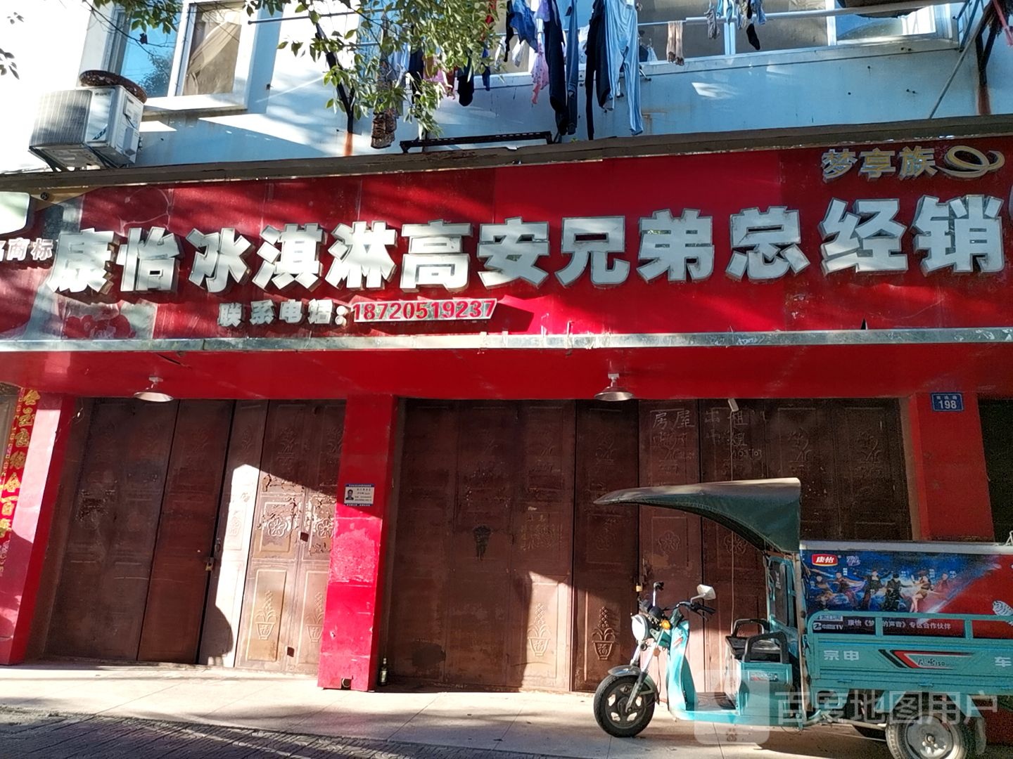 康怡冰淇淋高安兄弟总经销(南莲路店)