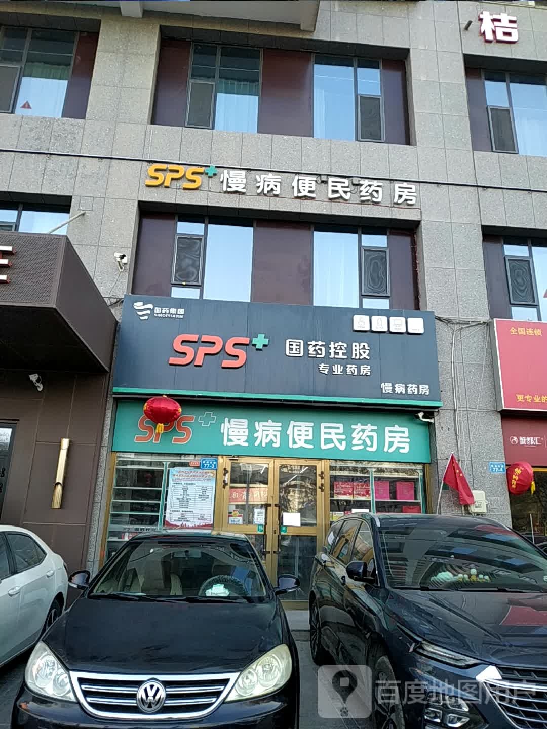 SPS+国药控股‘专业药房(州分院店)