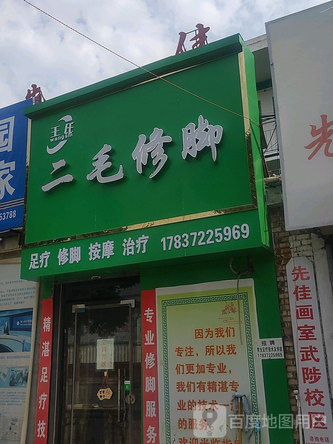 王氏尔冒修脚