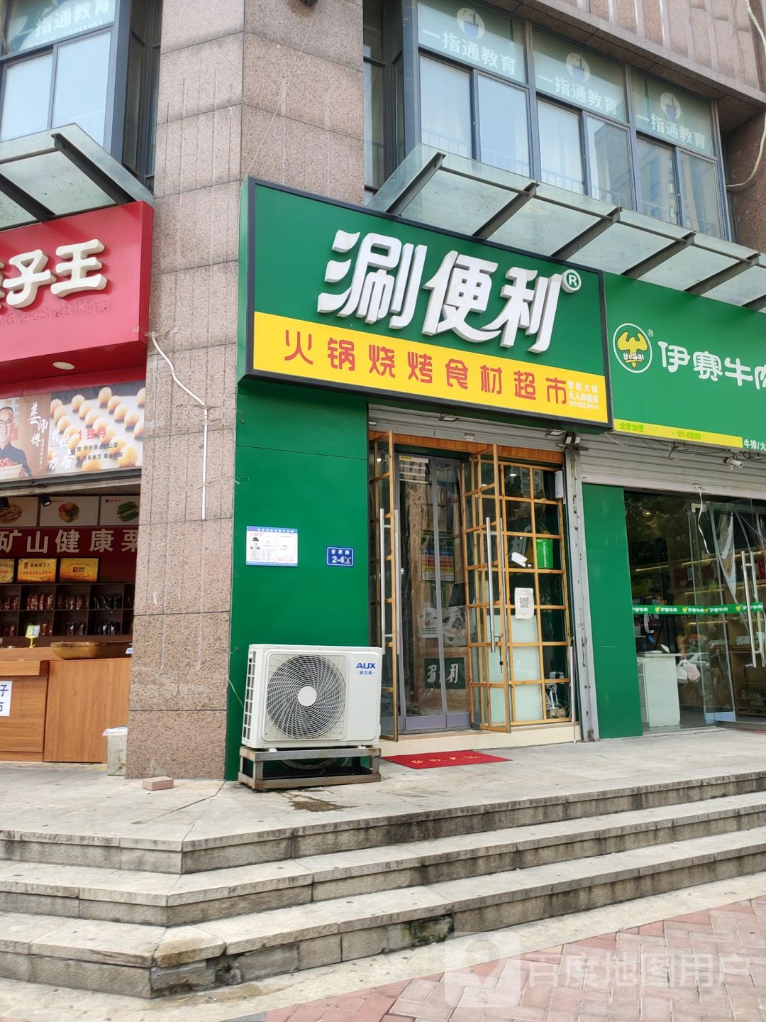 涮便利·火锅烧烤食材超市(卢浮公馆店)