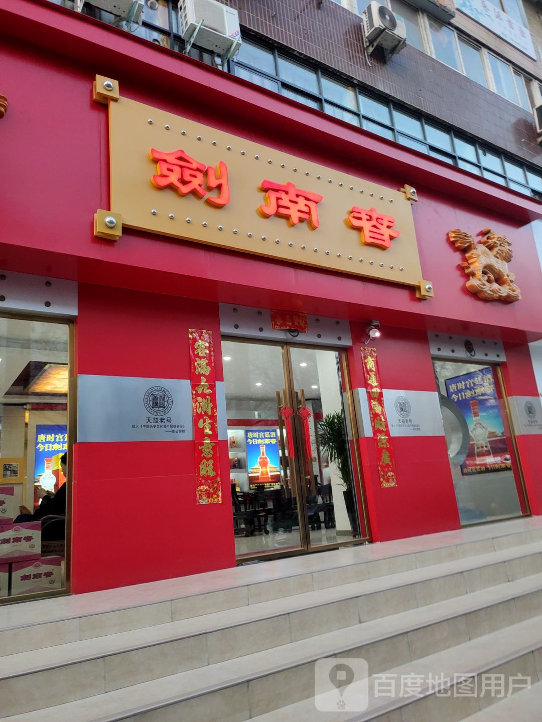 剑南春(淮河西路店)