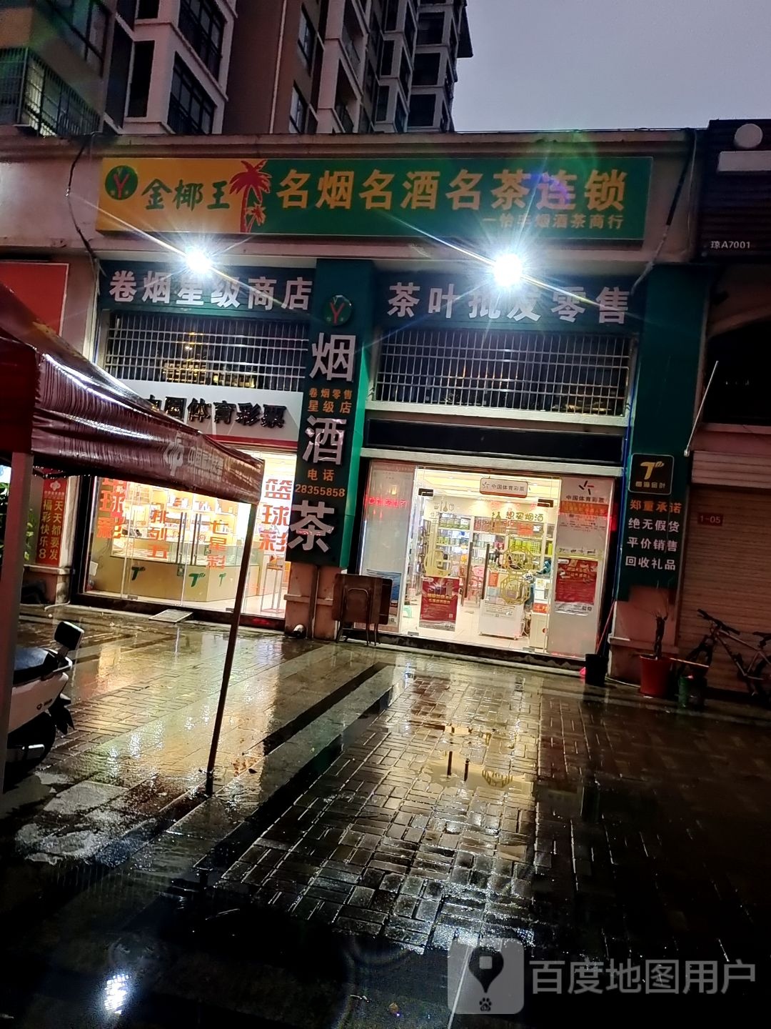 怡丰酒行