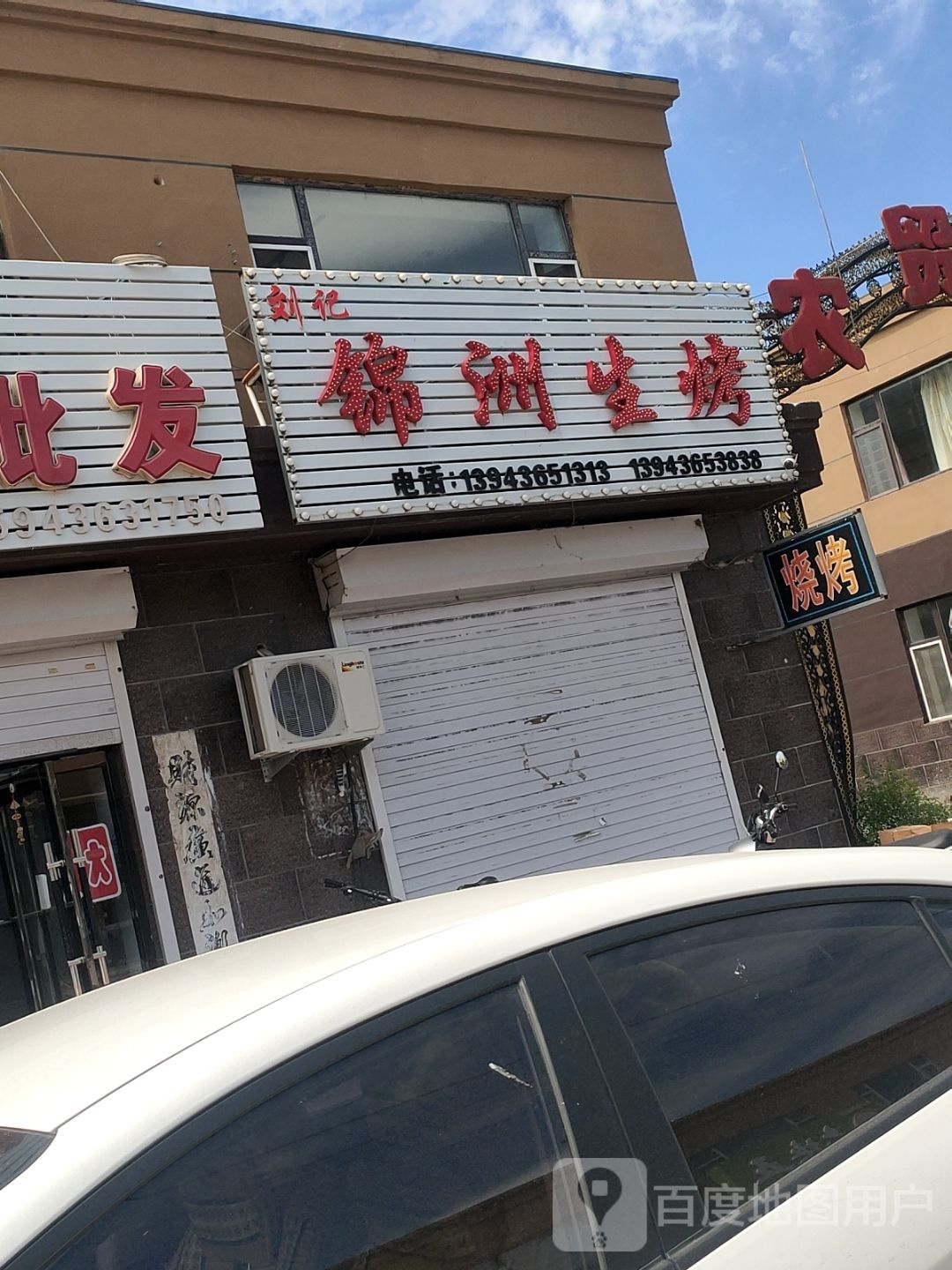 刘记锦洲生烤