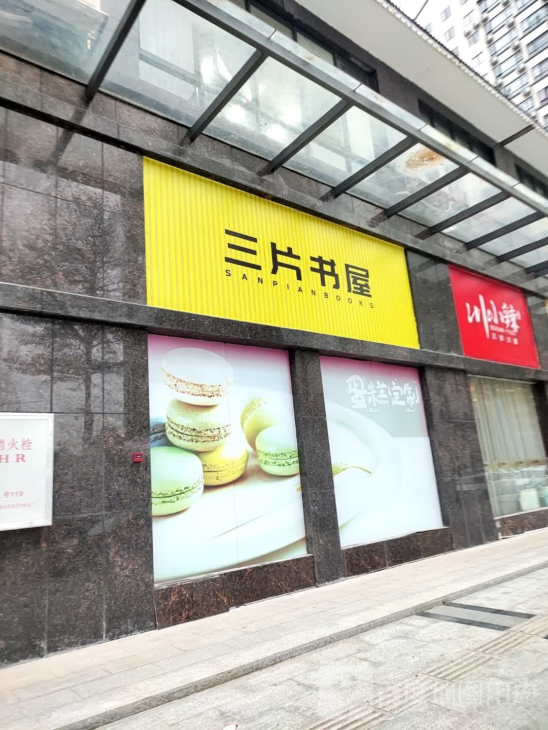 三片书屋