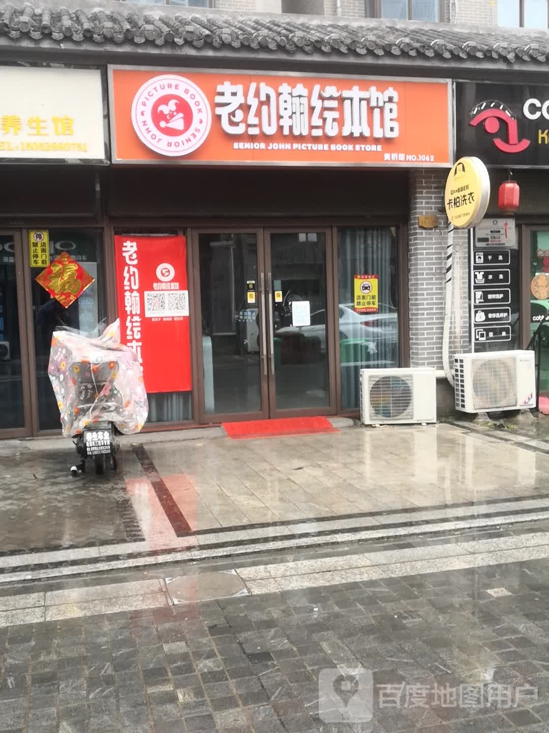 老约翰绘本(十桥北路店)