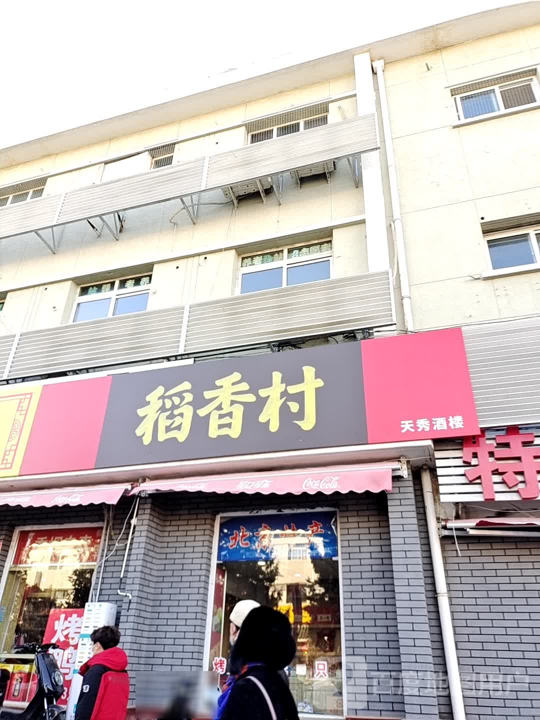 稻乡村(永定门东街店)