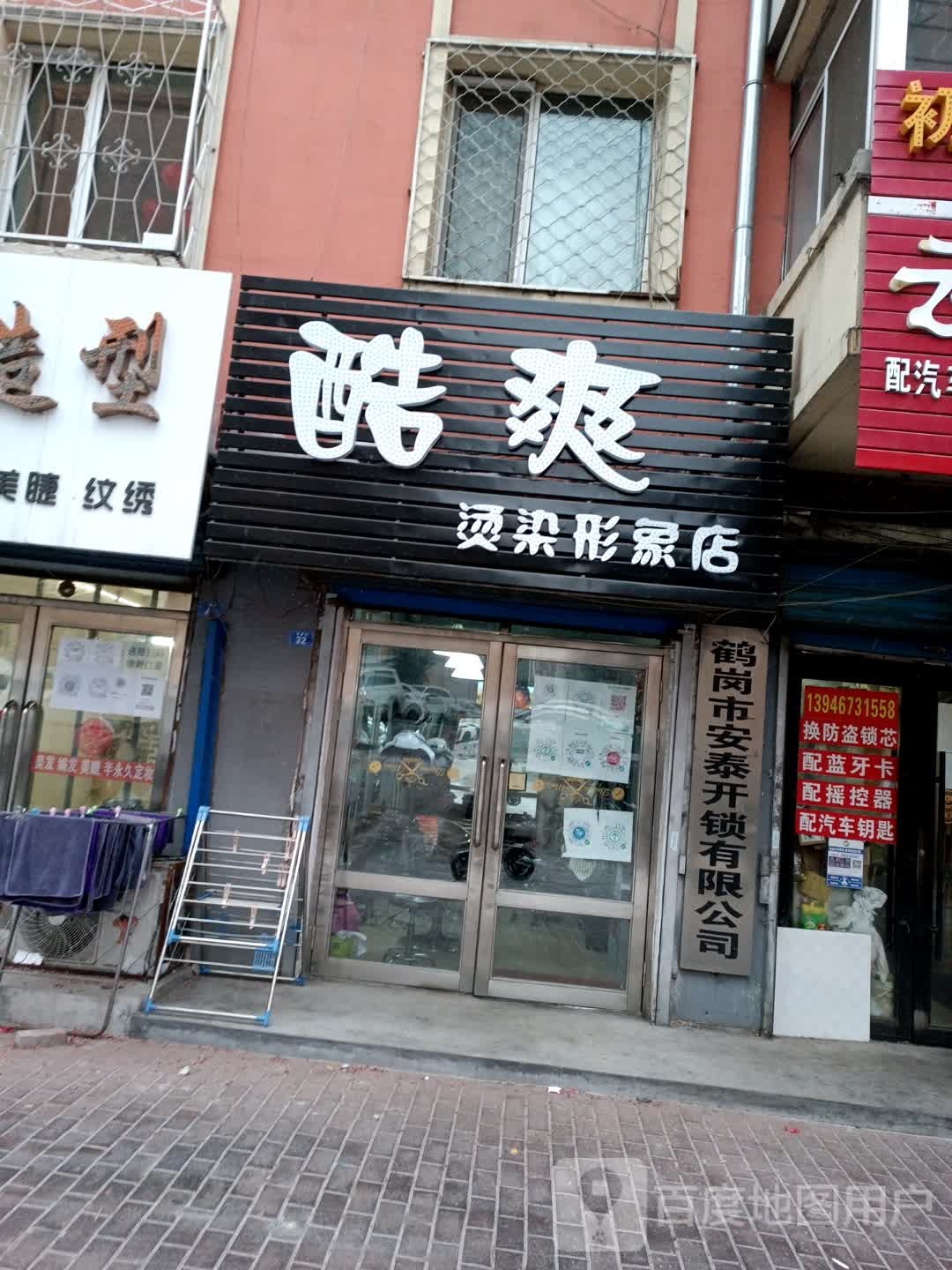 酷爽烫染形象富店