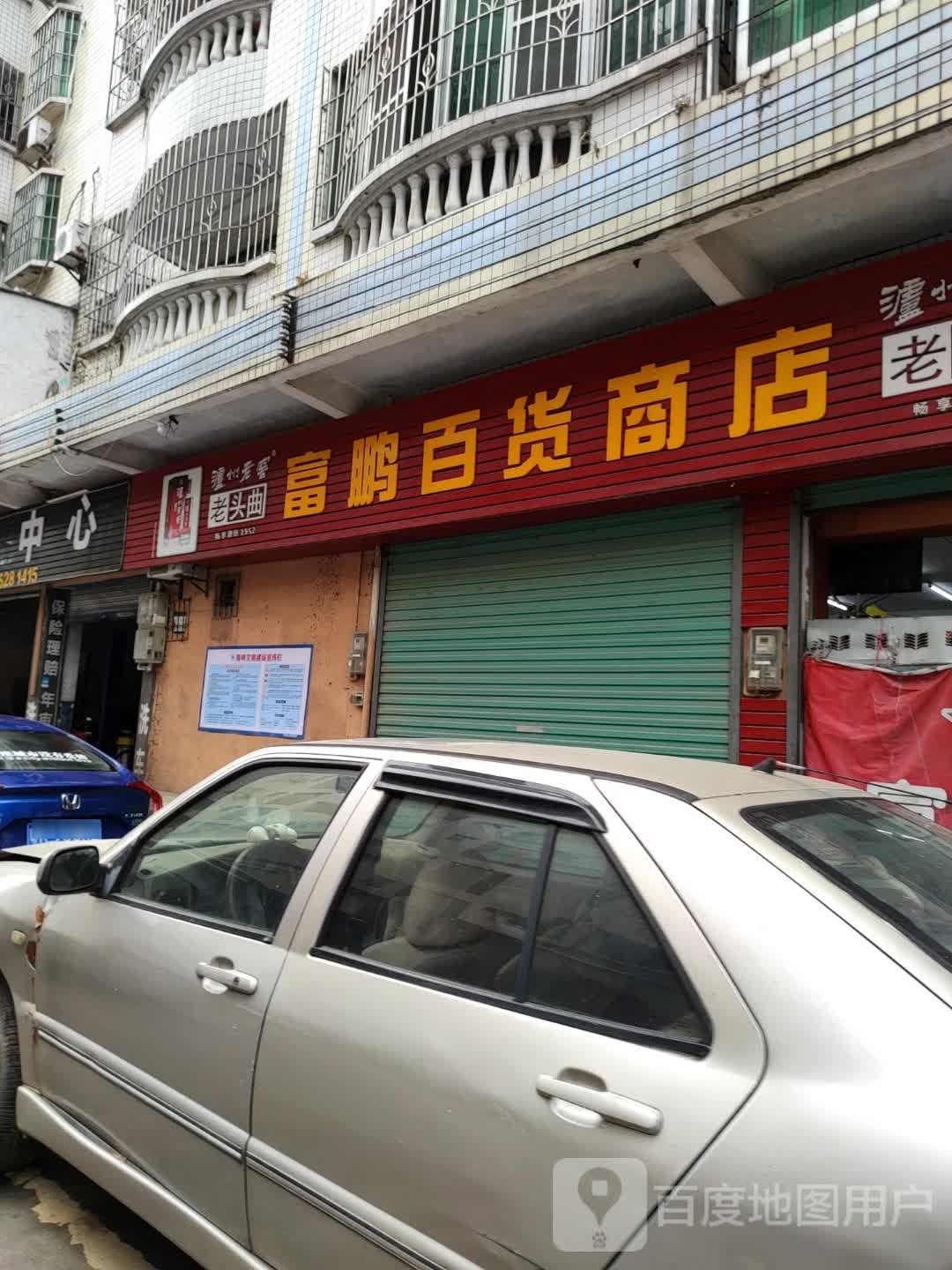 富鹏百货店店