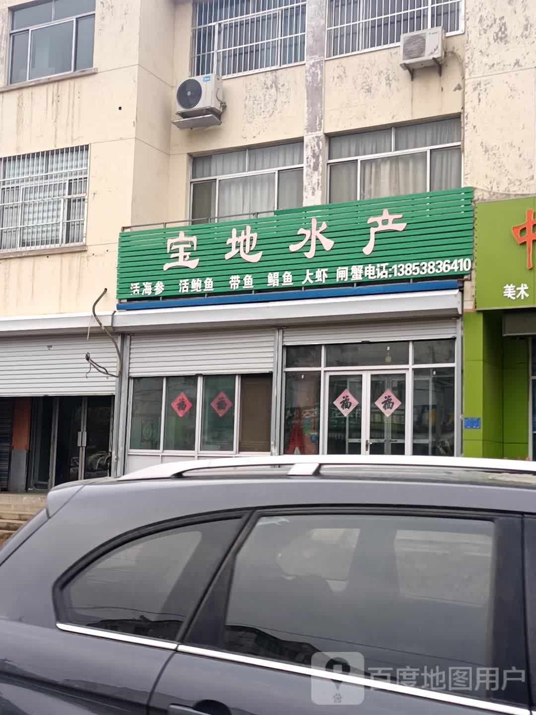 宝地水产