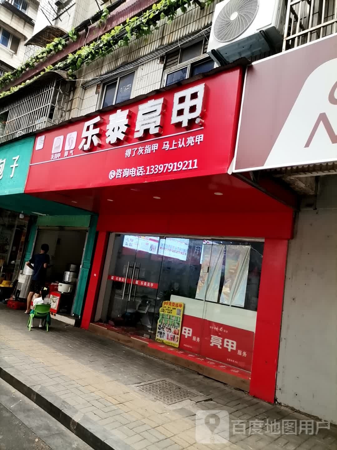 泰肭甲芯亮乐(会堂东路店)