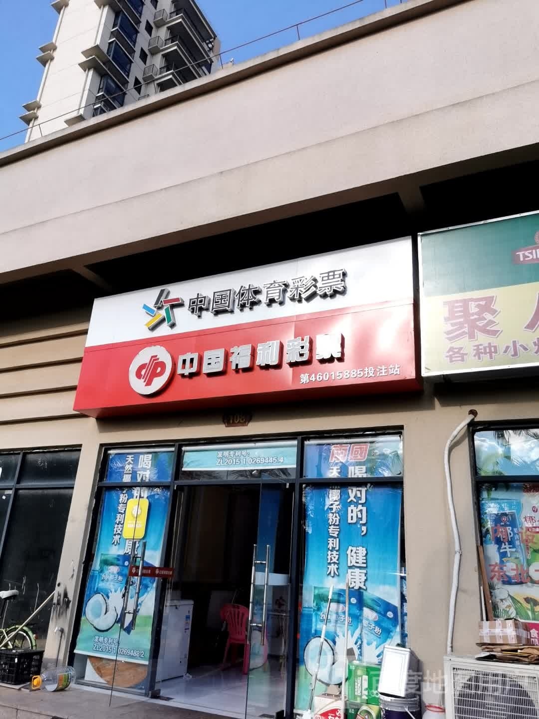 中国体育彩票(顺达路店)