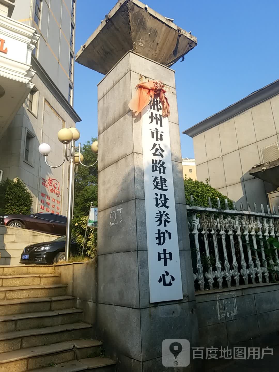 郴州市公路建设养护中心