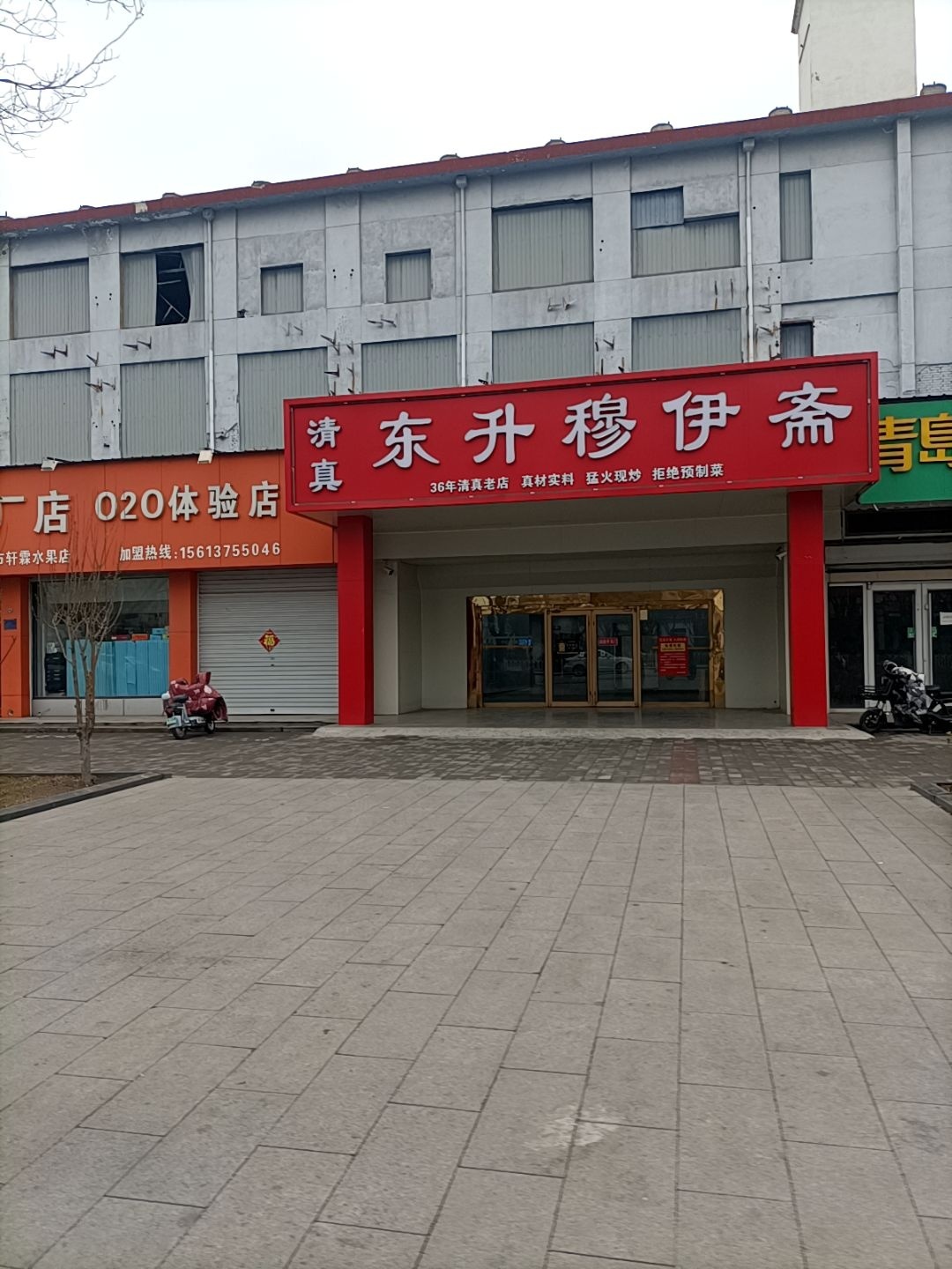 东升穆伊斋饭庄