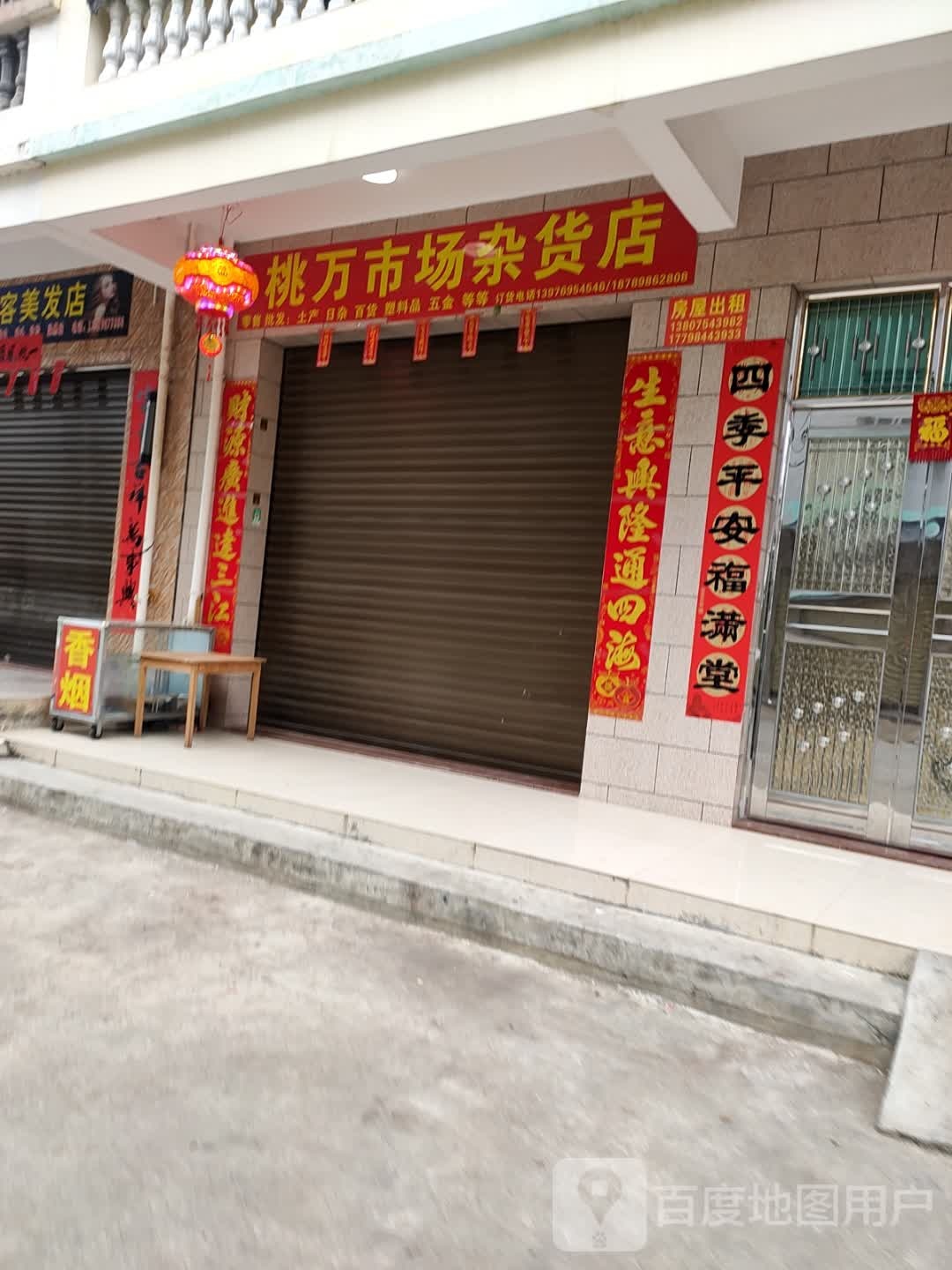 桃万市场杂货店