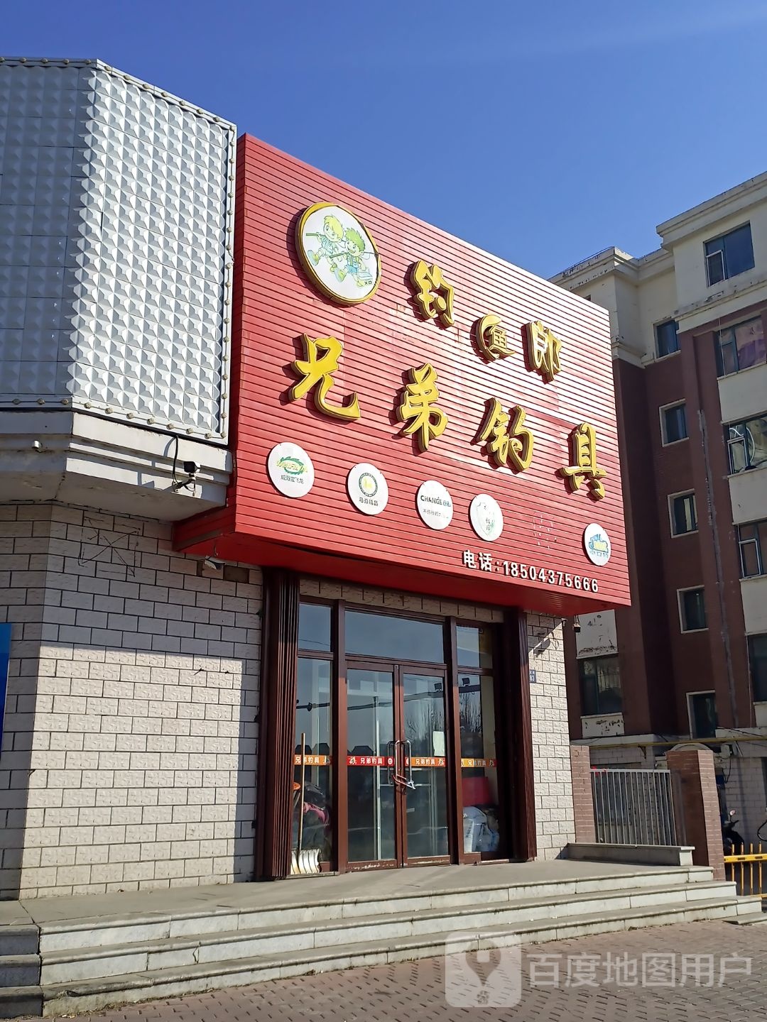 兄弟钓具(福民大街店)