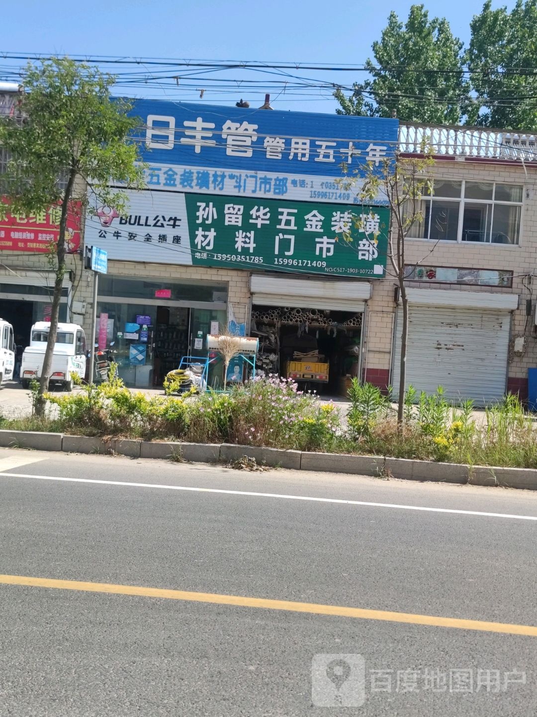 孙留华五金装潢材料门市部