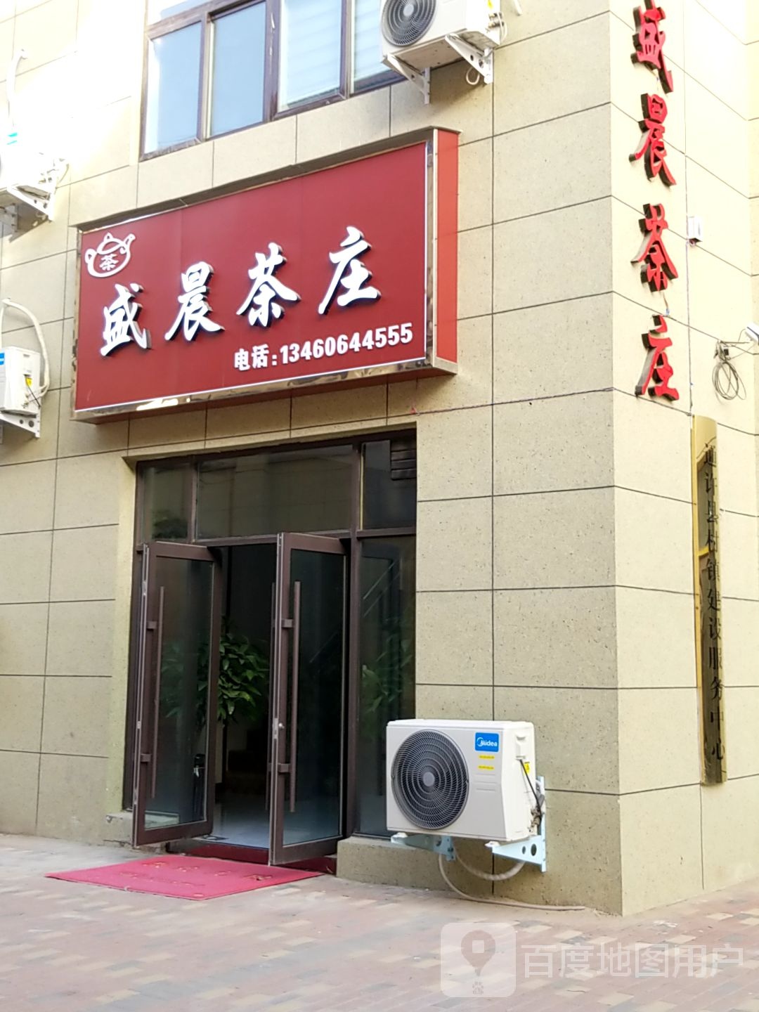 盛晨茶庄