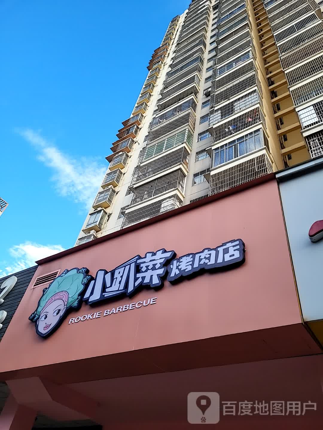 小趴菜烤肉店(西岭商业广场店)