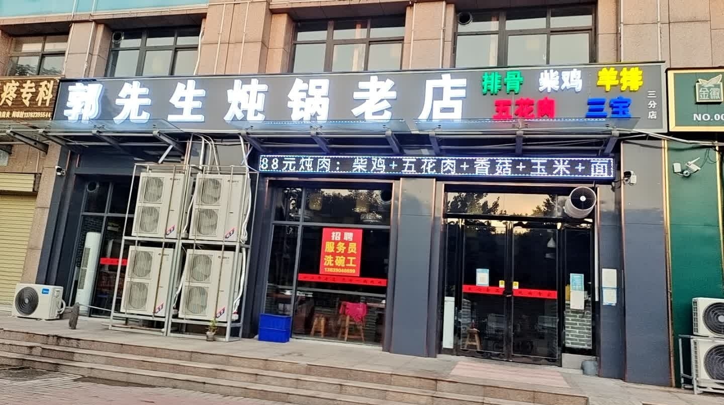 郭先生炖锅老店(长城家园许州路店)