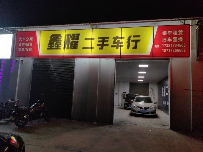鑫耀二手车行