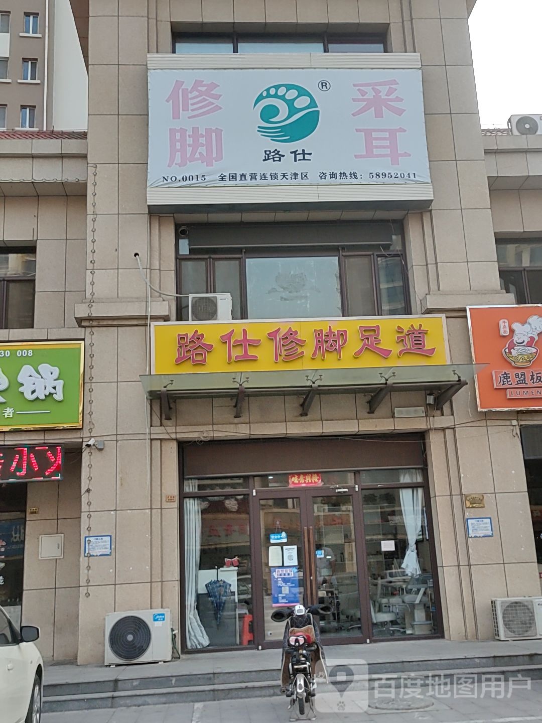路仕修脚(尚东金街店)