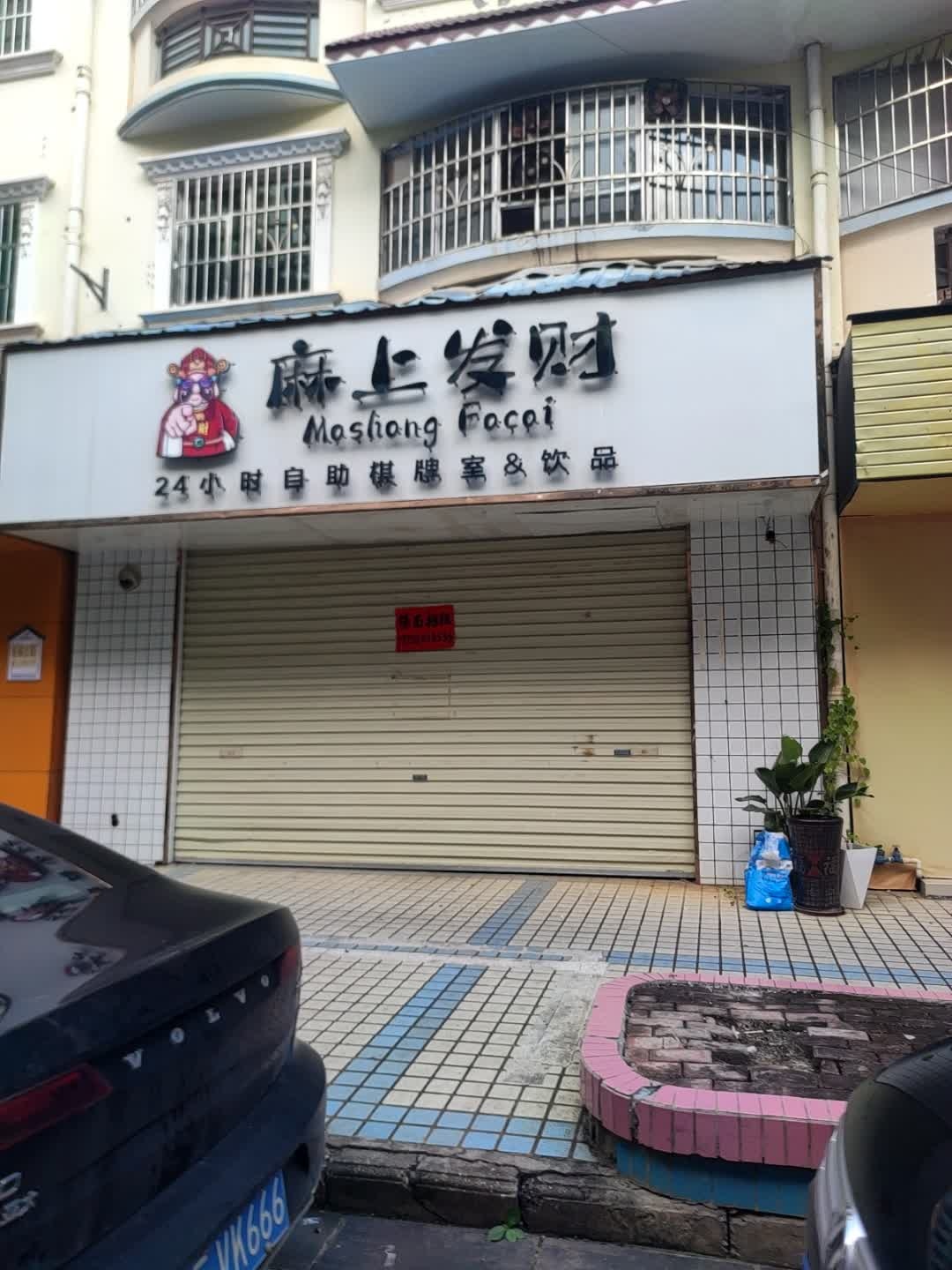 麻上发财24小时自助棋牌室饮品(松岭路店)