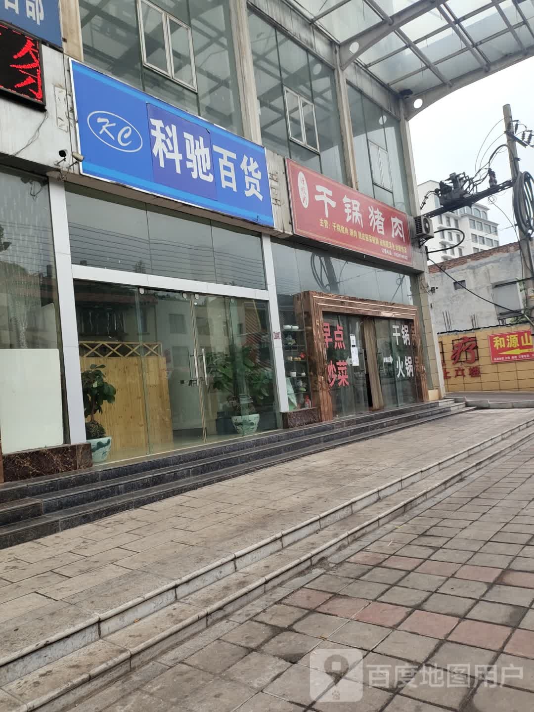 科驰百货
