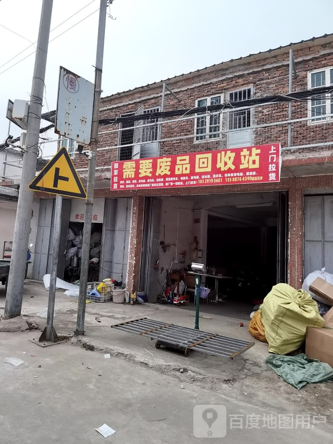 需要废品回收站