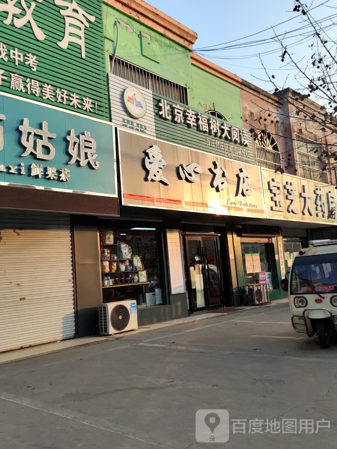 爱新书店(通达南路店)