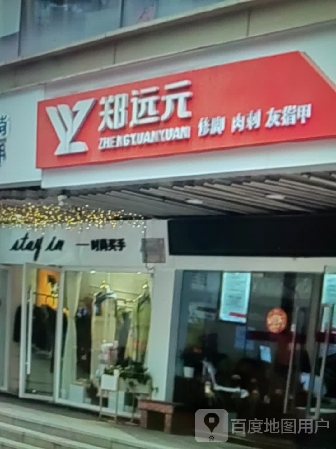 刺元郑艏供脚肉修远(凉都时代广场店)