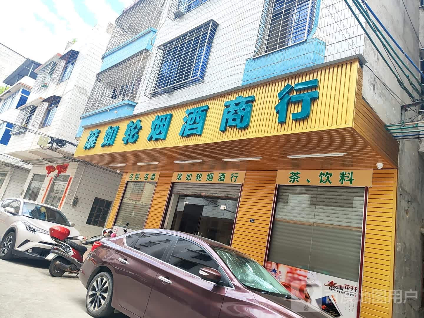 滚如轮烟酒商行