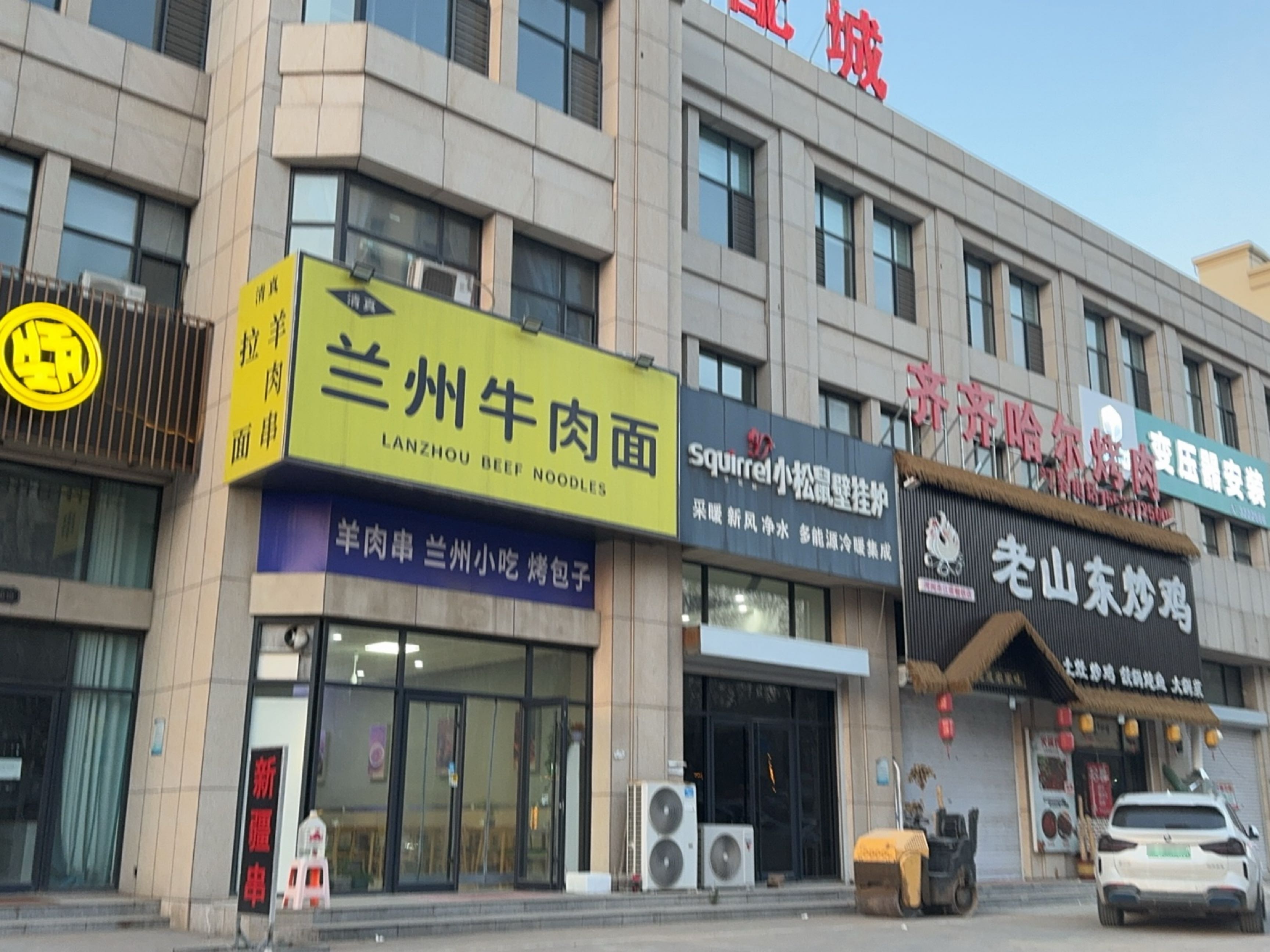 清真兰州牛肉面