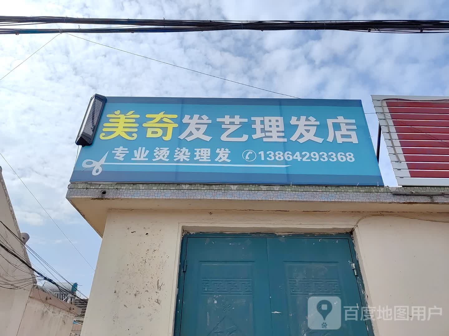 美琦发艺理发店