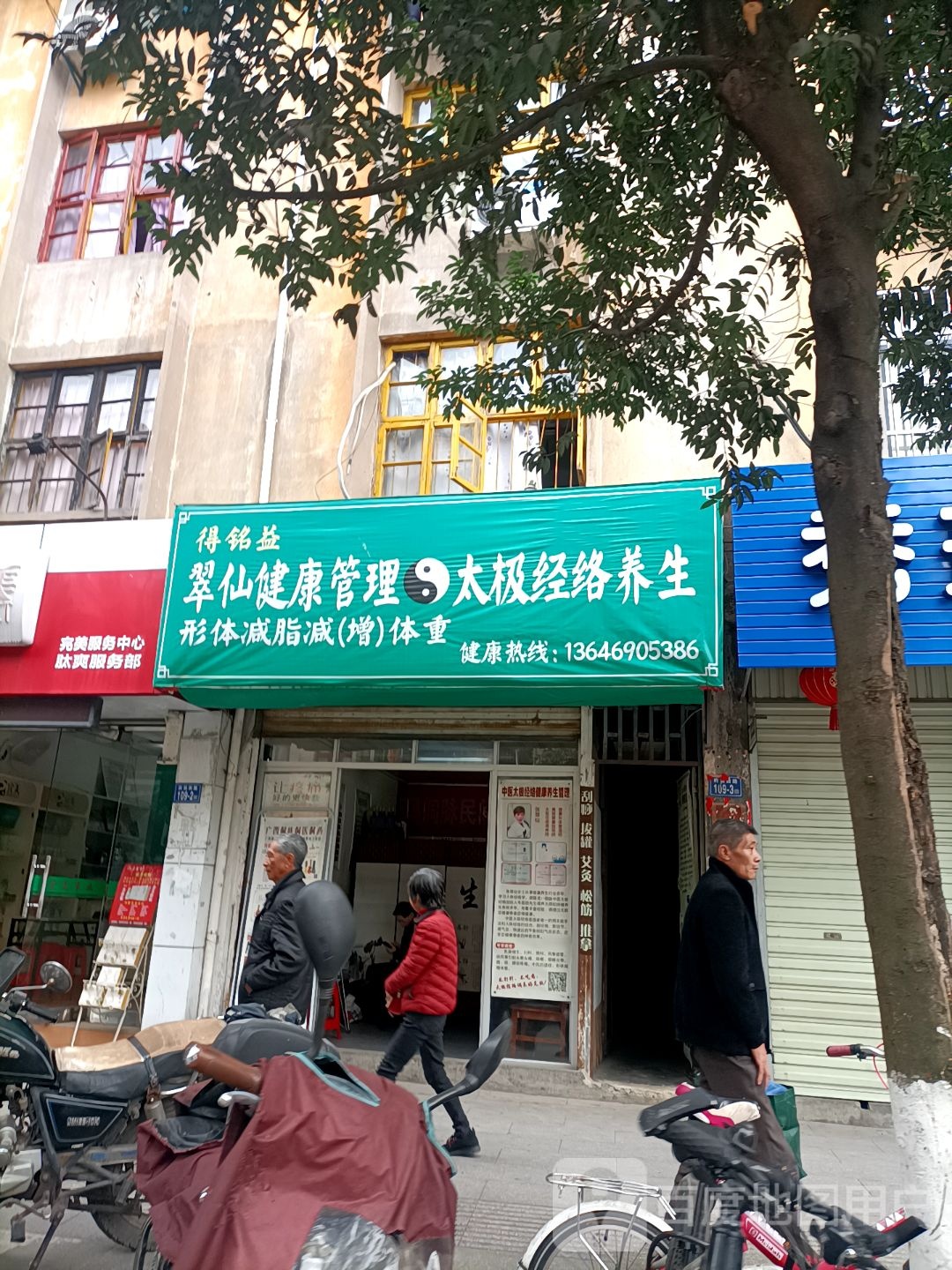 得铭益翠仙健康管理