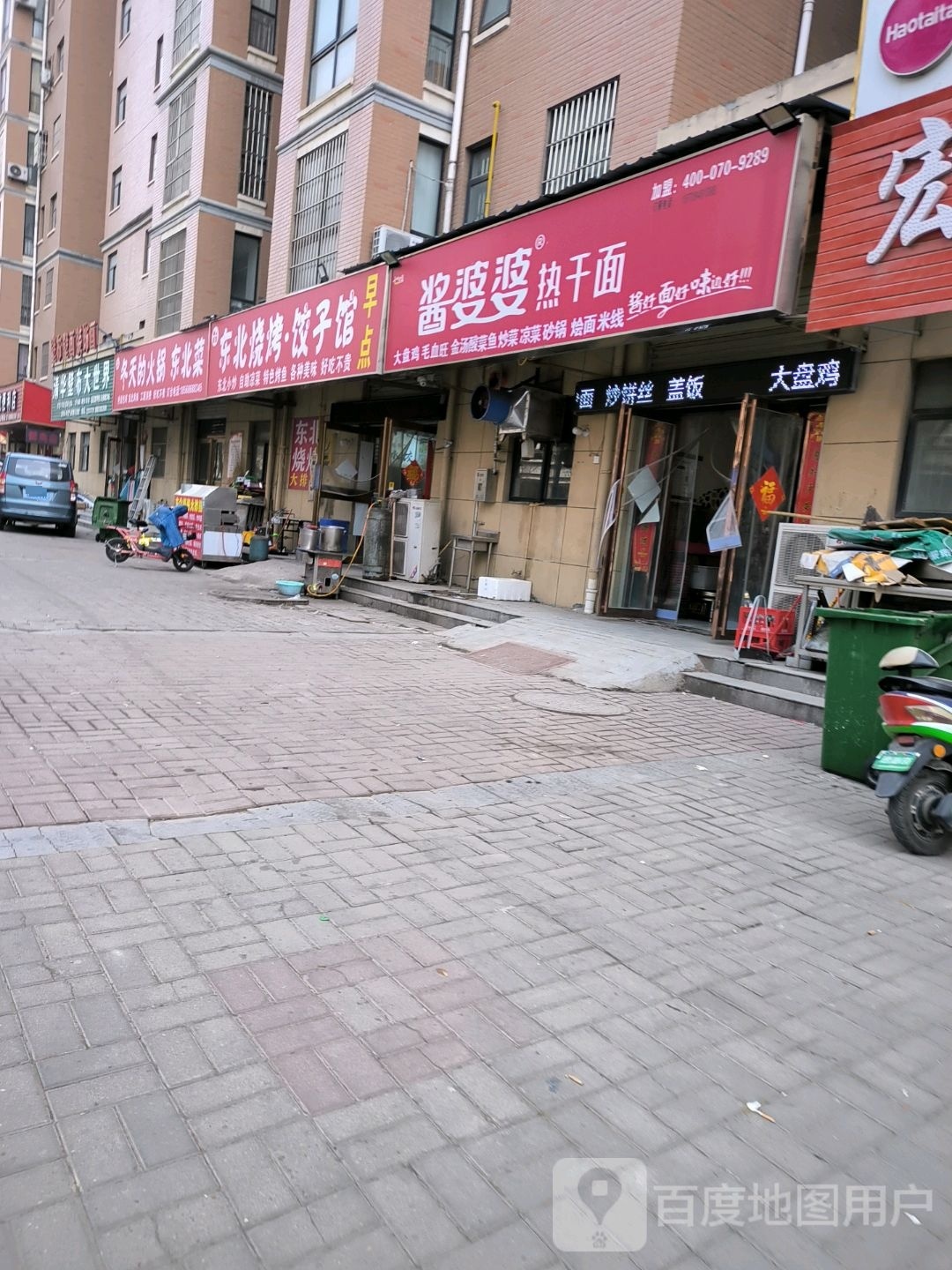 东北烧烤饺子馆(文明路店)