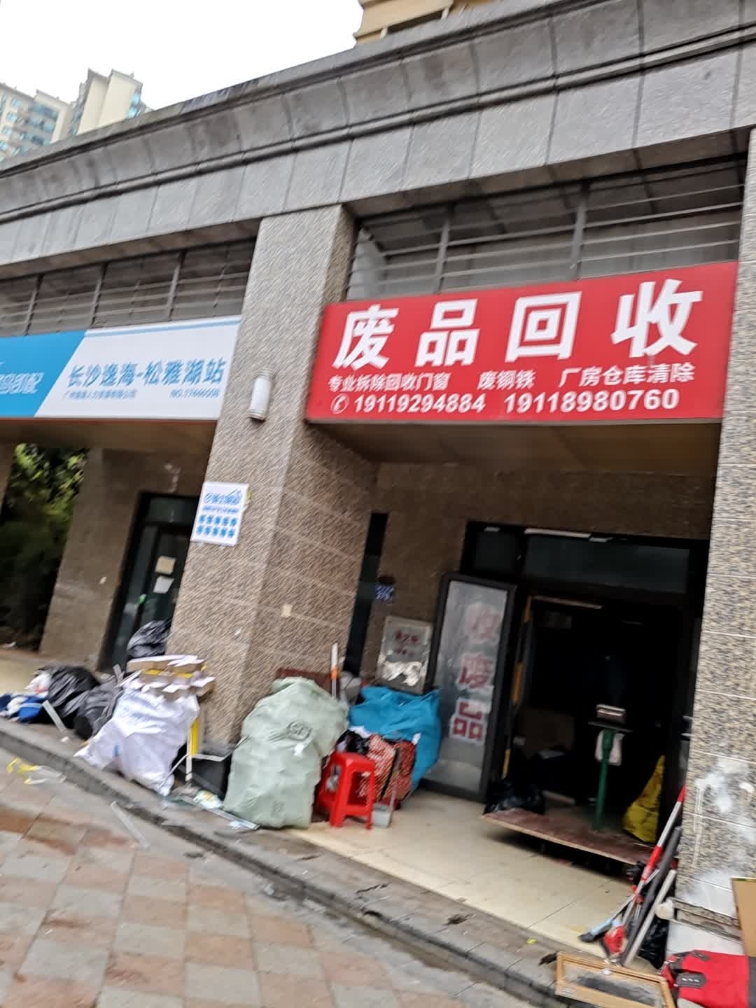 废品回收
