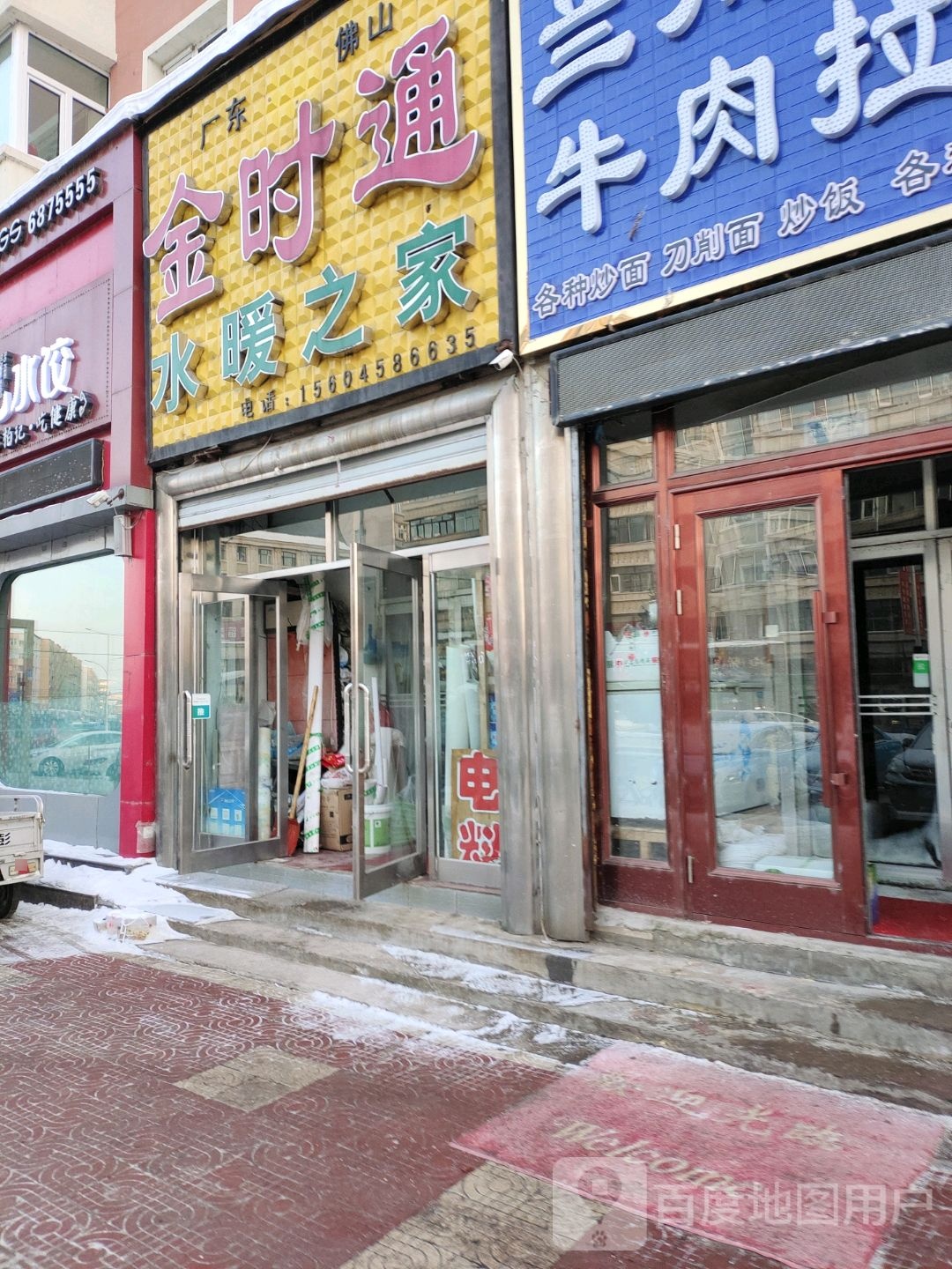 金时通水暖之家(新华街店)