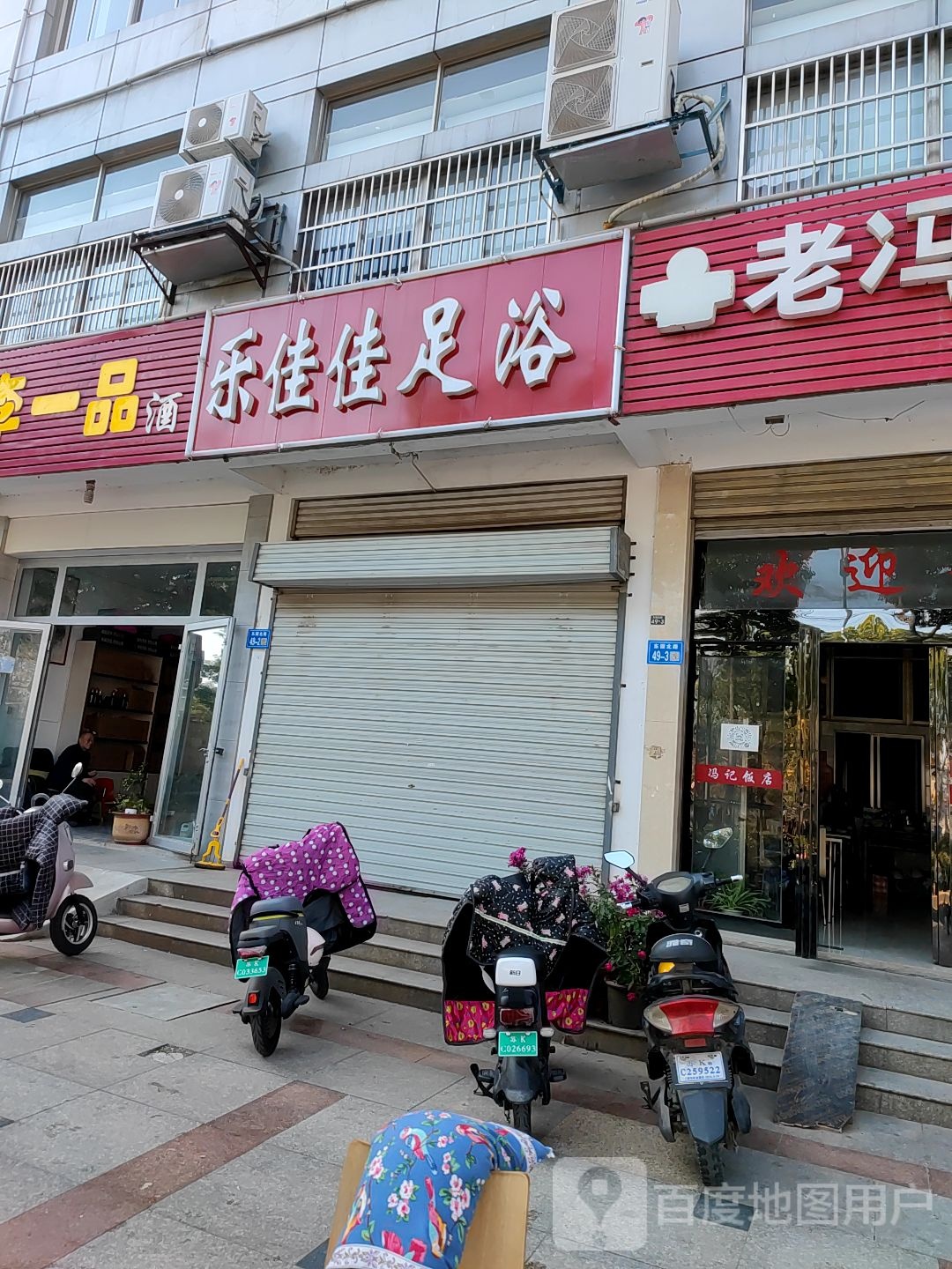足佳乐足浴(东园北路店)