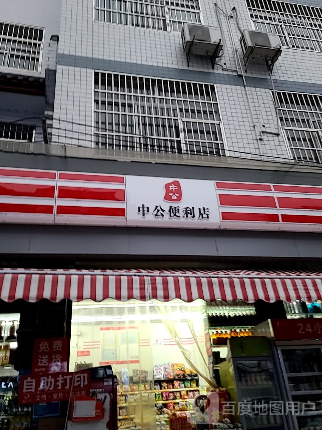 中公便利连锁(东正街店)