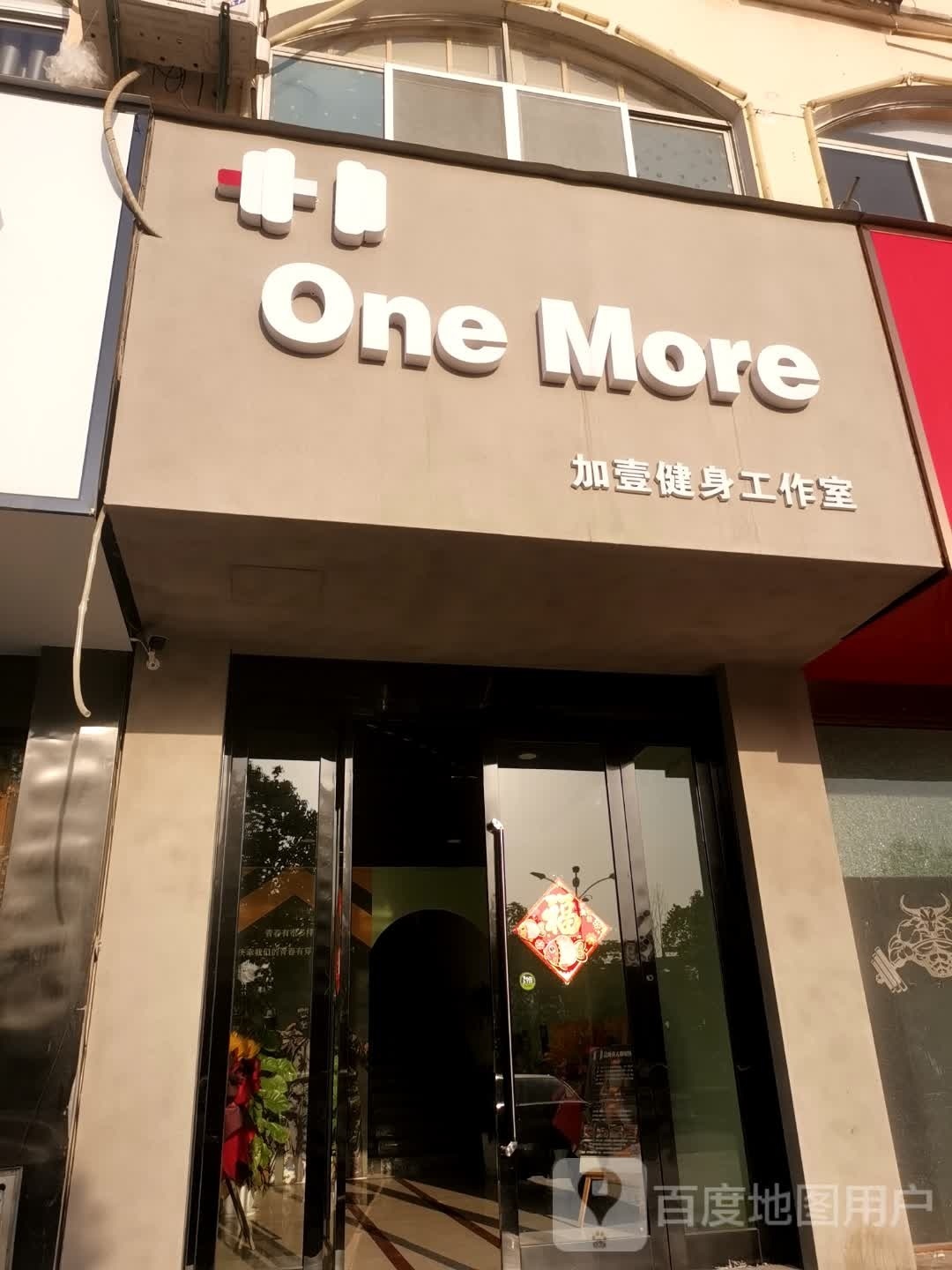 one more加壹健身工作室