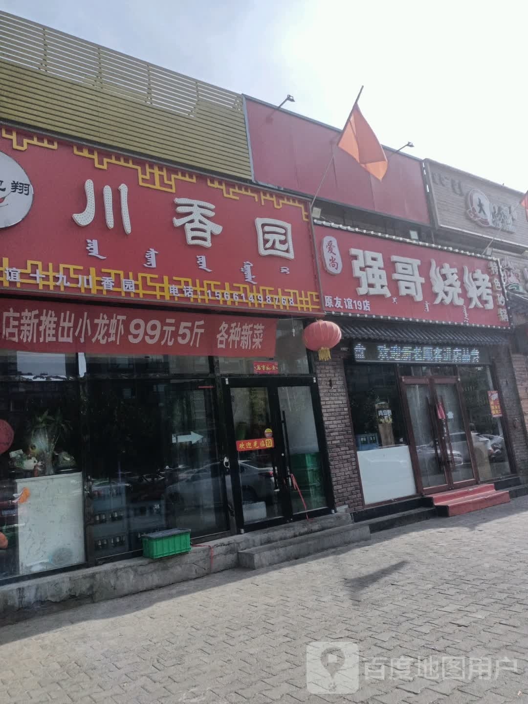 天地翔川香园(恒大店)