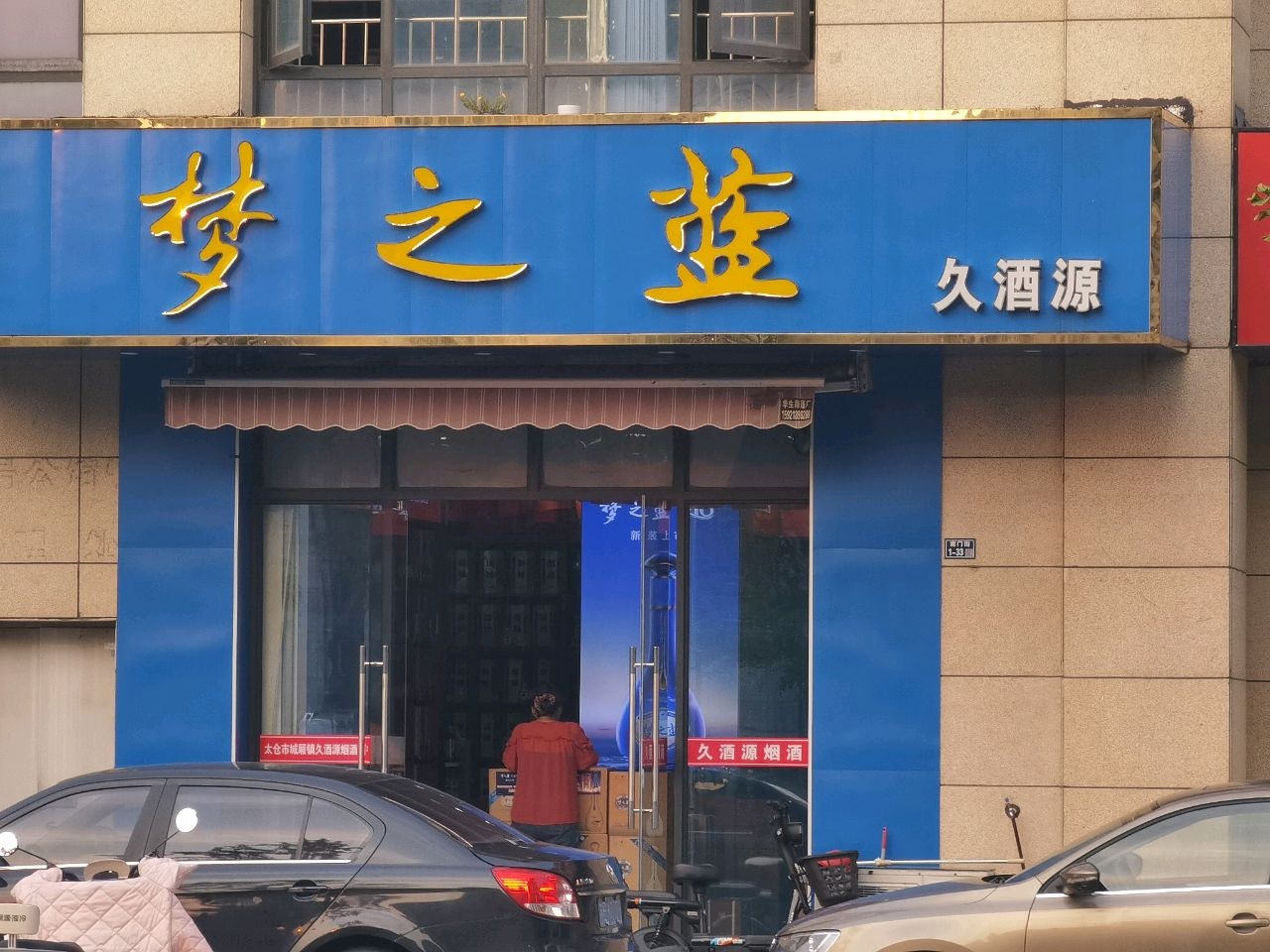 久酒源商行(南门街店)
