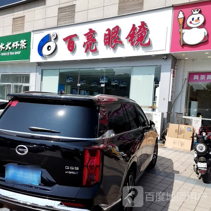 白亮眼镜店(澳林新天地购物广场店)