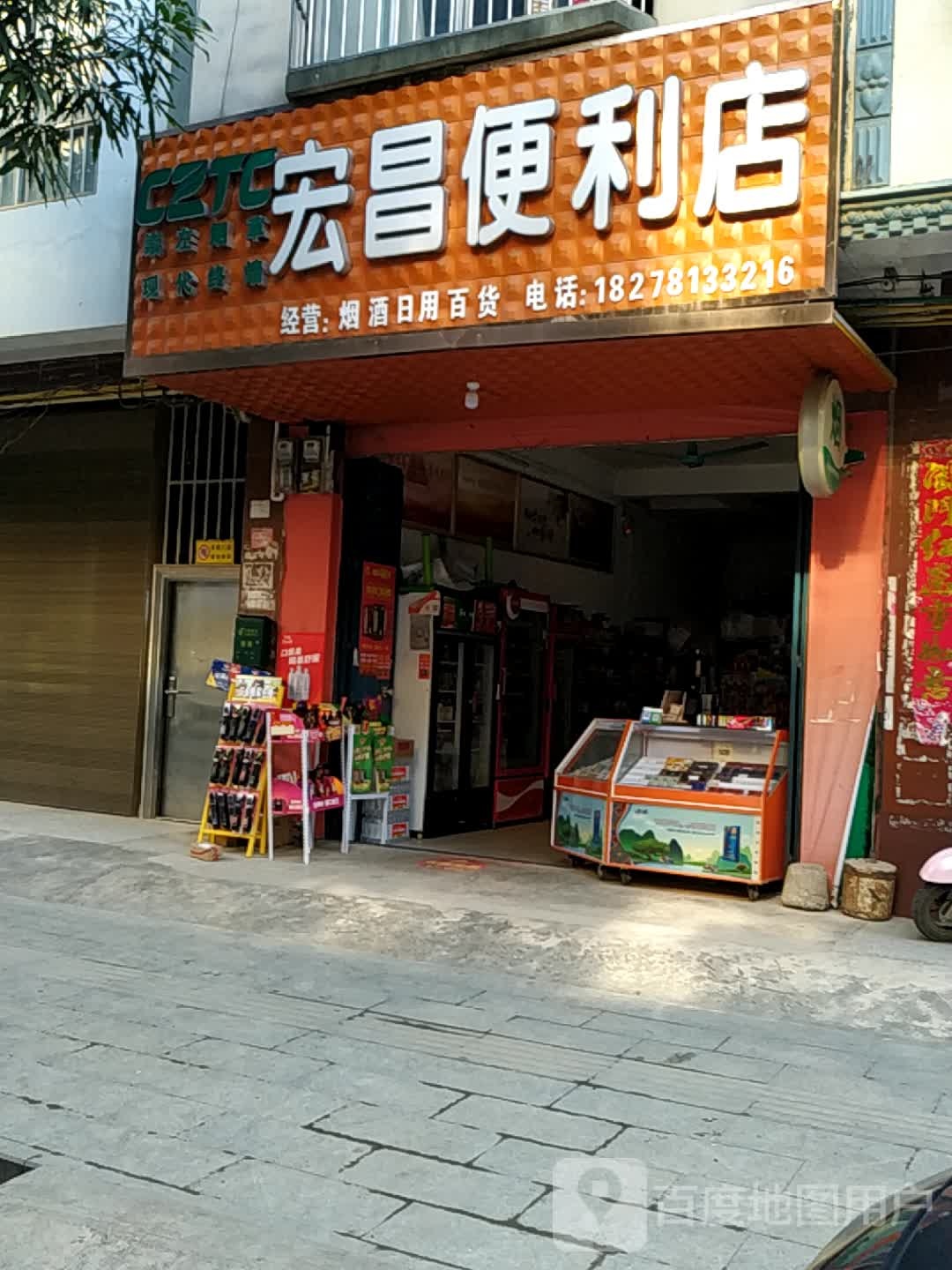 宏昌便利店