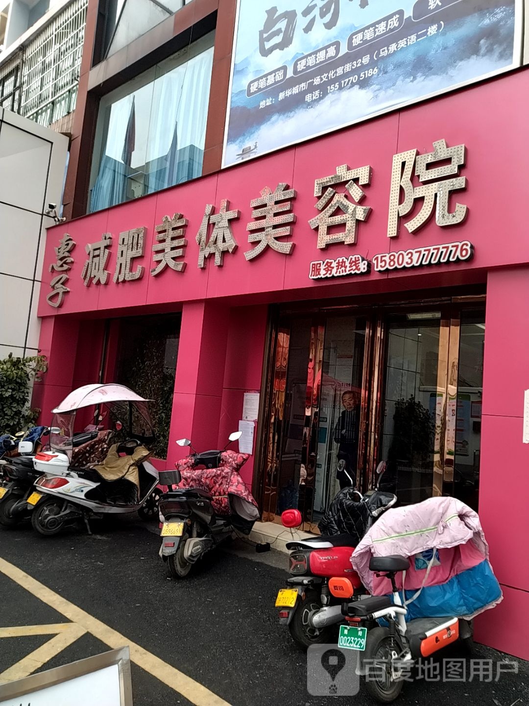 惠子减肥美体美容店