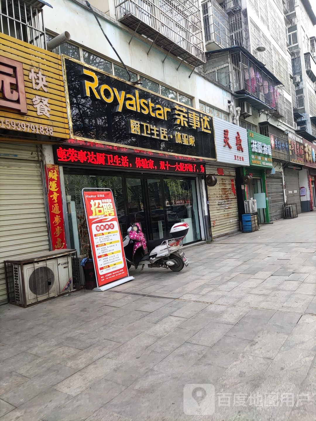 荣事达厨卫生活体验家(工区街店)